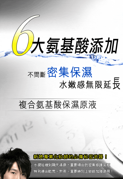 复合氨基酸保湿原液