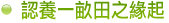 認養一畝田之緣起